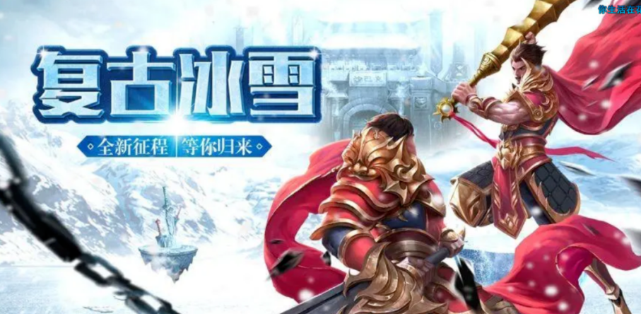 《冰雪传奇手游》：以硬核之名，唤醒热血传奇魂！