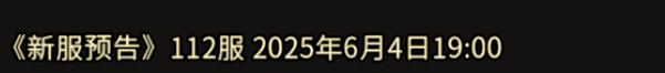 《冰雪传奇手游》：《新服预告》112服 2025年6月4日19:00！(图1)