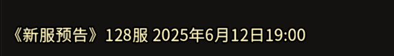 《冰雪传奇手游》：新服预告》128服 2025年6月12日19:00(图1)
