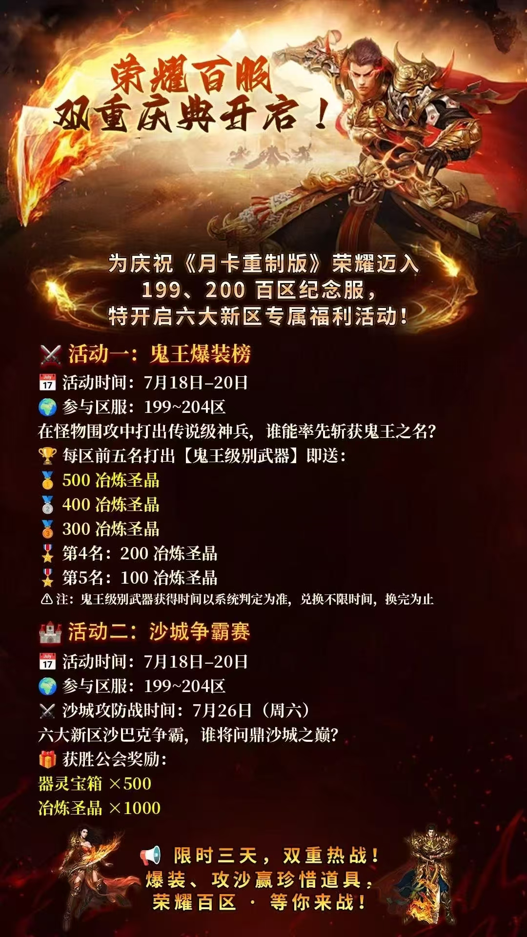 《冰雪传奇手游》：荣耀百服 · 双重庆典开启！特开启六大新区专属福利活动！