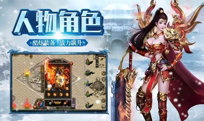 《冰雪传奇手游》：PVE与PVP配装区分，两套装备灵活切换！(图1)