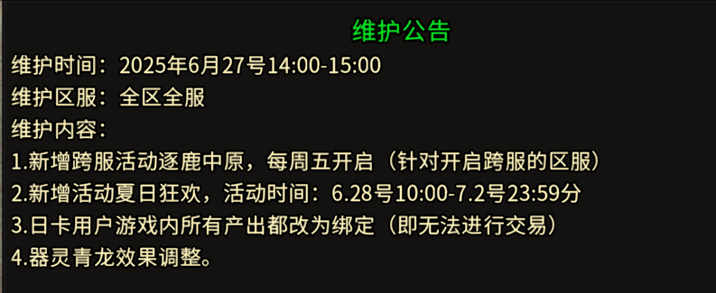 《冰雪传奇手游》：6.27日维护公告！